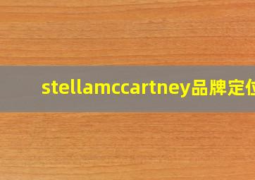 stellamccartney品牌定位