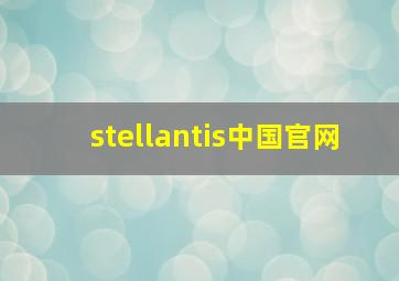 stellantis中国官网