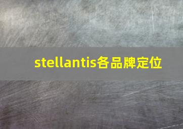 stellantis各品牌定位