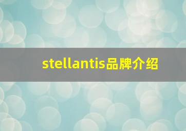 stellantis品牌介绍