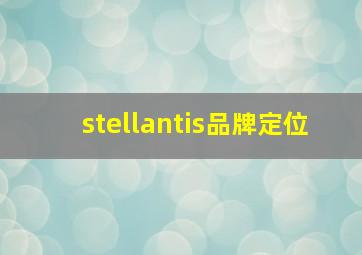 stellantis品牌定位