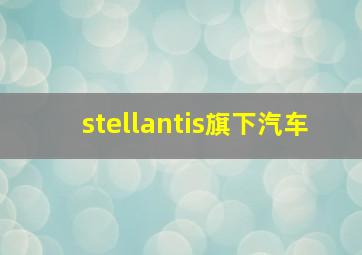 stellantis旗下汽车