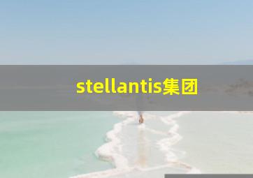 stellantis集团