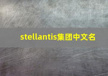 stellantis集团中文名