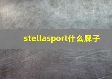 stellasport什么牌子