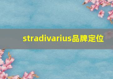 stradivarius品牌定位