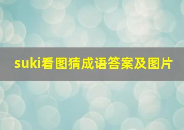 suki看图猜成语答案及图片