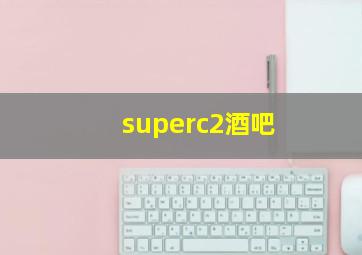 superc2酒吧