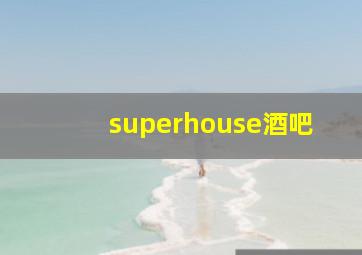 superhouse酒吧