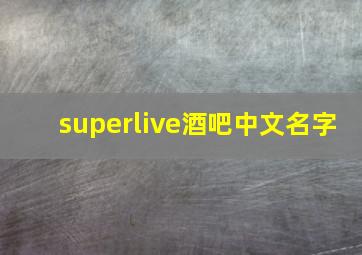 superlive酒吧中文名字