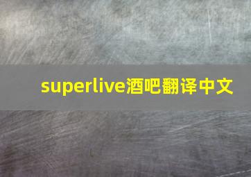 superlive酒吧翻译中文