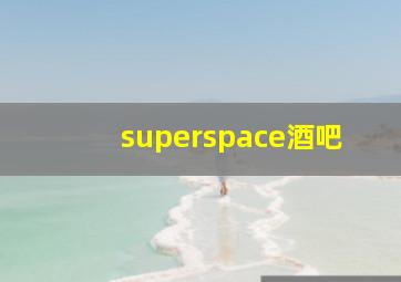 superspace酒吧