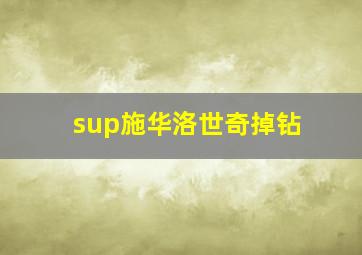 sup施华洛世奇掉钻