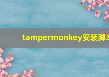 tampermonkey安装脚本