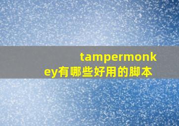 tampermonkey有哪些好用的脚本