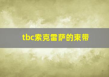 tbc索克雷萨的束带