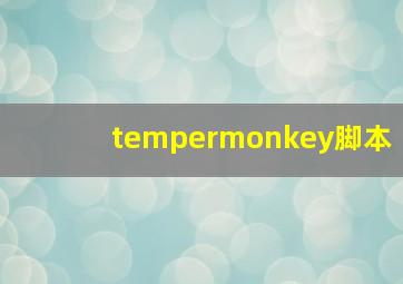 tempermonkey脚本