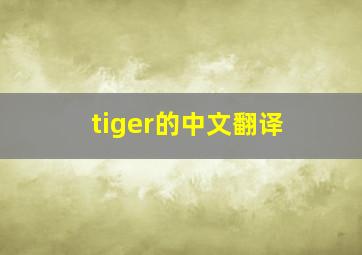 tiger的中文翻译