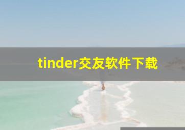 tinder交友软件下载