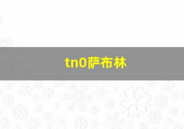 tn0萨布林