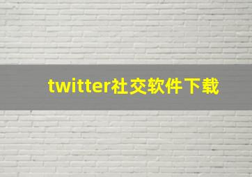 twitter社交软件下载