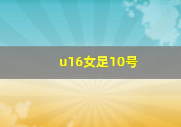 u16女足10号