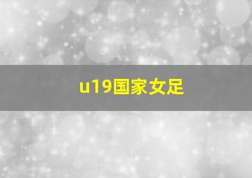 u19国家女足