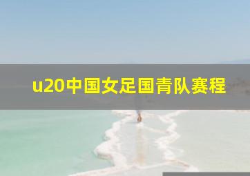 u20中国女足国青队赛程