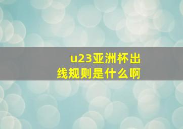 u23亚洲杯出线规则是什么啊