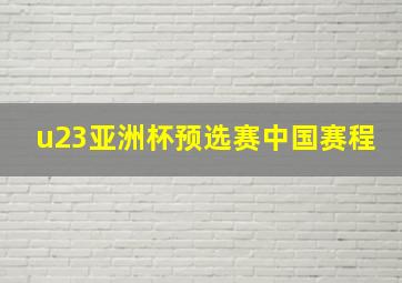 u23亚洲杯预选赛中国赛程