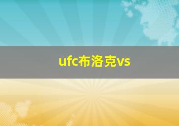 ufc布洛克vs