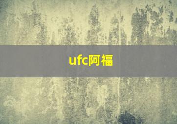 ufc阿福