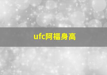 ufc阿福身高