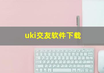 uki交友软件下载