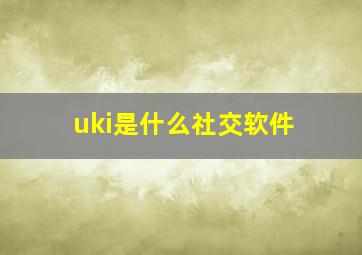 uki是什么社交软件