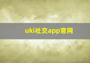 uki社交app官网