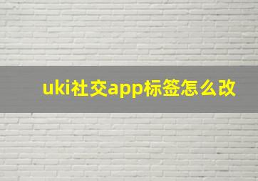 uki社交app标签怎么改