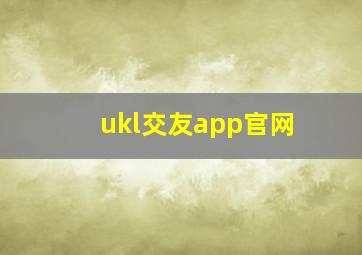 ukl交友app官网