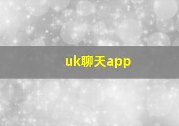 uk聊天app