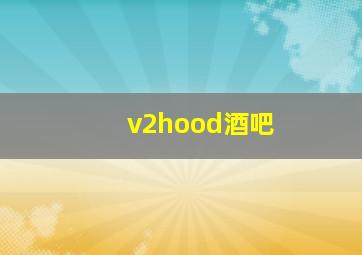 v2hood酒吧