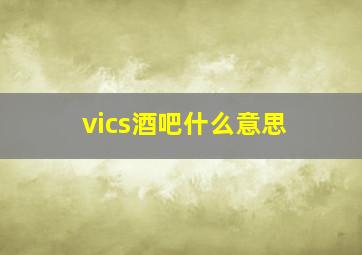 vics酒吧什么意思