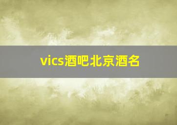 vics酒吧北京酒名