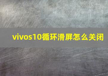 vivos10循环滑屏怎么关闭