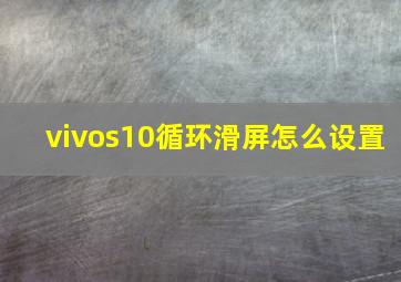 vivos10循环滑屏怎么设置