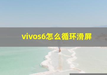 vivos6怎么循环滑屏