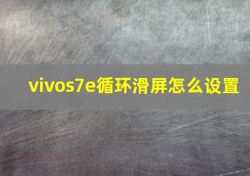 vivos7e循环滑屏怎么设置