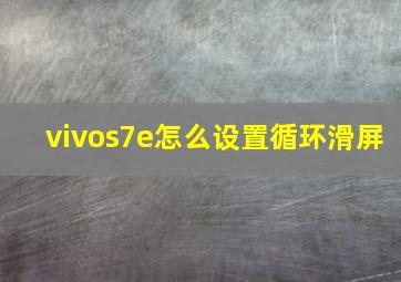 vivos7e怎么设置循环滑屏