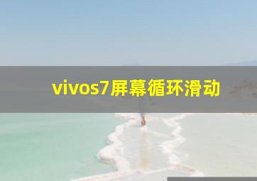 vivos7屏幕循环滑动