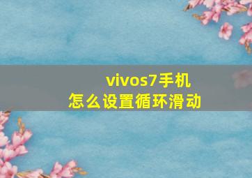 vivos7手机怎么设置循环滑动