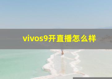 vivos9开直播怎么样